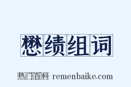 懋绩组词是什么意思的图片